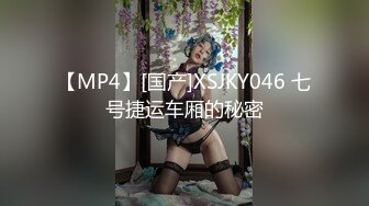 【MP4】[国产]XSJKY046 七号捷运车厢的秘密