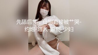 【网曝泄密】超嫩中学女友被哄骗带眼罩拍视频，惨遭强行摘眼罩疯狂输出