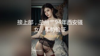 清纯妖媚气质眼镜娘『DEERLONG』最大尺度升级 爆操骚货极品馒头逼