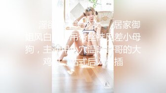 【重磅流出】高端淫妻私密群内部福利 美女如云