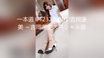 一本道 042320_001 吉岡蓮美 ～吉岡蓮美スペシャル版～