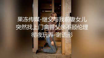 和性感模特身材黑丝情趣女友在宿舍啪啪