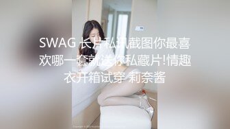 SWAG 长片私讯截图你最喜欢哪一套就送你私藏片!情趣衣开箱试穿 莉奈酱