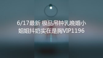 3/21最新 挺翘嫩乳白虎极品身材窈窕女神原味小小酥VIP1196