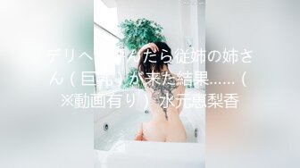 デリヘル呼んだら従姉の姉さん（巨乳）が来た結果……（※動画有り） 水元恵梨香