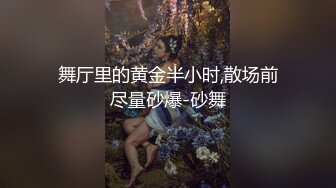 舞厅里的黄金半小时,散场前尽量砂爆-砂舞