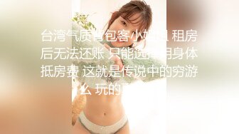 身材很棒的骚货