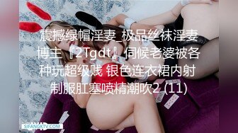 震撼绿帽淫妻_极品丝袜淫妻博主『2Tgdt』伺候老婆被各种玩超级贱 银色连衣裙内射 制服肛塞喷精潮吹2 (11)