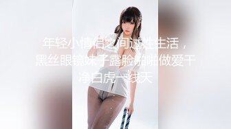  年轻小情侣之间过性生活，黑丝眼镜妹子露脸啪啪做爱干净白虎一线天