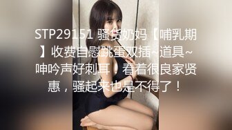 顶级NTR性爱大轰趴，推特大神【飓风】订阅，极品丝袜人妻，绿帽 情趣 制服 黑丝3P淫乱盛宴 (12)