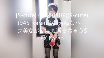 [S-cute] (HD1080P)(S-cute)(945_karen_01)芳醇なハーフ美女が何度も逝っちゃうSEX Karen