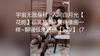 宇宙无敌身材~人间白月光【花栀】巨乳翘臀~美得像画一样~聊骚极度诱惑【52V】 (7)