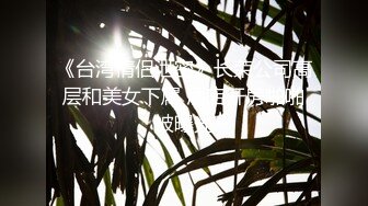 《台湾情侣泄密》长荣公司高层和美女下属 酒店开房啪啪被曝光