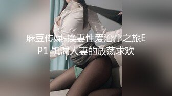 麻豆传媒-换妻性爱治疗之旅EP1 饥渴人妻的放荡求欢