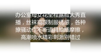 办公室母女花全程露脸大秀直播，丝袜高跟制服诱惑，各种撩骚动作不断道具抽插摩擦，高潮喷水精彩刺激别错过