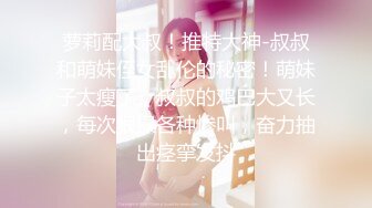 大神震撼双飞极品嫩模闺蜜姐妹花 双飞轮操情趣网袜美少妇 下，高挑的身材顶级尤物，从娇喘到淫叫！