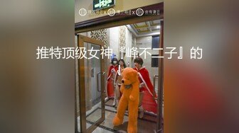 臀控足控必备！推特福利姬，极品身材高气质女神【不是丸子】全集，推油足交紫薇打炮，诱惑满满带入感极强 (3)