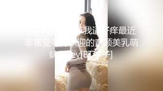 [2DF2] 快点草我逼好痒最近非常受宅男欢迎的童颜美乳萌妹子_ev[BT种子]