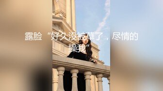 【新片速遞】  ❤️~小姨~❤️人是真好，这雪融融的白皙皮肤，跪在客厅诱惑我，真的是太好啦！