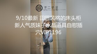 行业内十分知名新时代的网黄导演EdMo精品~极品白虎一线天馒头逼清纯美眉被数位男优车轮大战差点肏坏了