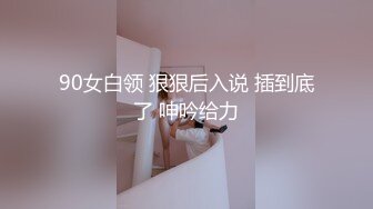 90女白领 狠狠后入说 插到底了 呻吟给力