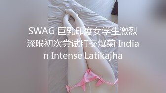 SWAG 被你征服宅男对女神的幻想让你玩弄到喷一地 Codyyuyan