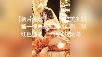 【新片速遞】   漂亮熟女人妻吃鸡啪啪 啊啊老公摸摸我的逼 皮肤白皙 白虎鲍鱼超肥嫩 被舔的淫水直流 后入冲刺无套内射 