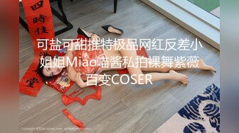 可盐可甜推特极品网红反差小姐姐Miao喵酱私拍裸舞紫薇百变COSER