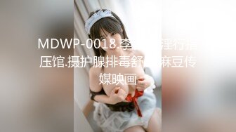 MDWP-0018.李蓉蓉.淫行指压馆.摄护腺排毒舒压.麻豆传媒映画