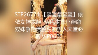 【最新极品流出】爆操极品身材美乳黑丝学妹 无套多姿势抽插 叫的好听刺激 高潮口爆裹射