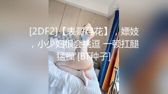 顶级女神反差泄密！推特九头身巨乳博主【媛媛】私拍，啪啪露出床上一点女神形象