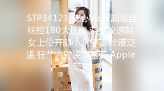 STP34121 糖心Vlog 超级丝袜控180大长腿 灰丝攻速鞋 女上位开腿小穴榨茎 汁液泛滥 狂艹内射浇筑蜜壶 Apple 苹果