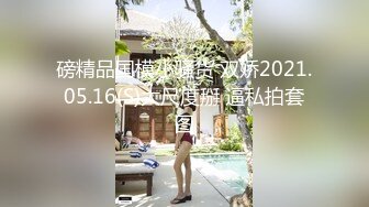 磅精品国模小骚货 双娇2021.05.16(S)大尺度掰 逼私拍套图