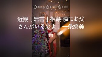 近親［無言］相姦 隣にお父さんがいるのよ… 一条綺美香