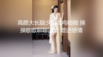 高颜大长腿少妇吃鸡啪啪 操操歇歇聊聊逼型 增进感情