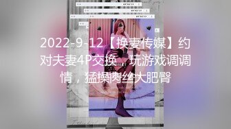 2022-9-12【换妻传媒】约对夫妻4P交换，玩游戏调调情，猛操肉丝大肥臀