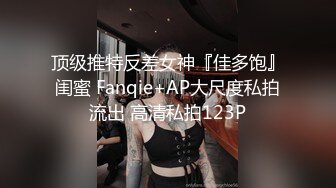 0247大胆坑神潜入商场女厕独占坑位隔板缝中现场实拍多位小姐姐方便 角度刁钻逼脸同框 (9)