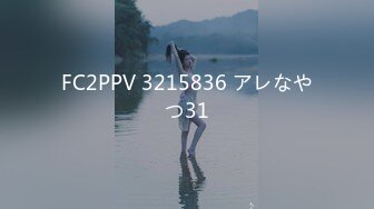 FC2PPV 3215836 アレなやつ31