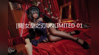 [簡]女皇之刃UNLIMITED 01