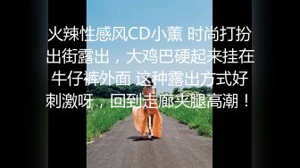 火辣性感风CD小薰 时尚打扮出街露出，大鸡巴硬起来挂在牛仔裤外面 这种露出方式好刺激呀，回到走廊夹腿高潮！！