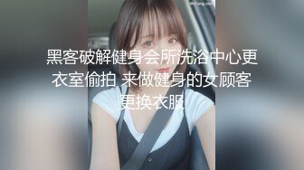 黑客破解健身会所洗浴中心更衣室偷拍 来做健身的女顾客更换衣服