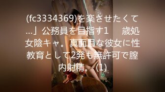 (fc3334369)を楽させたくて…」公務員を目指す1⚪︎歳処女陰キャ。真面目な彼女に性教育として2発も無許可で膣内射精。 (1)