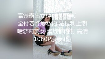 高铁露出女神『娜奥美』❤️全付费性爱私拍 法拉利上潮喷萝莉美女 炮炮都内射 高清1080P原版 (5)