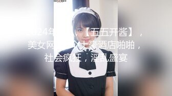 2024年2月，【五五开酱】，美女网约3个土豪酒店啪啪，社会疯狂，淫乱盛宴