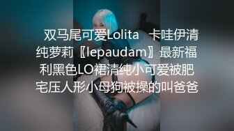 ✿双马尾可爱Lolita✿卡哇伊清纯萝莉〖lepaudam〗最新福利黑色LO裙清纯小可爱被肥宅压人形小母狗被操的叫爸爸