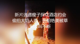  新片速递瘦子探花酒店约会偷拍大奶人妻，长相绝美被草到浪叫不断