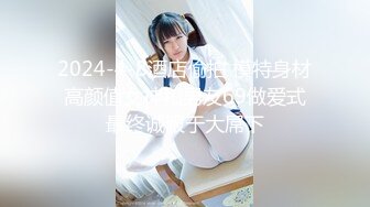 【新片速遞】  ♈蜂腰翘臀大长腿♈把女神开发成发情的小母狗 你的女神有钱人的母狗 超极品身材反差尤物掰开美腿插小骚逼[1.03G/MP4/16:25]