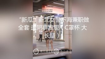 清纯反差小母狗✿Twitter萝莉『小熊饼干』福利私拍，美乳翘臀性感小骚货，清纯淫荡切换只在一瞬间