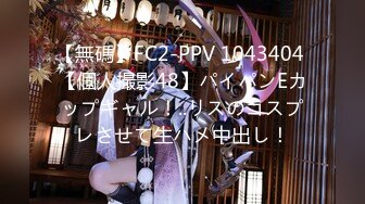 【無碼】FC2-PPV 1043404 【個人撮影48】パイパンEカップギャル！..リスのコスプレさせて生ハメ中出し！