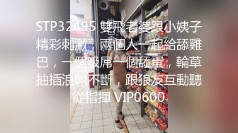 STP32495 雙飛老婆跟小姨子精彩刺激，兩個人一起給舔雞巴，一個吸屌一個舔蛋，輪草抽插浪叫不斷，跟狼友互動聽從指揮 VIP0600